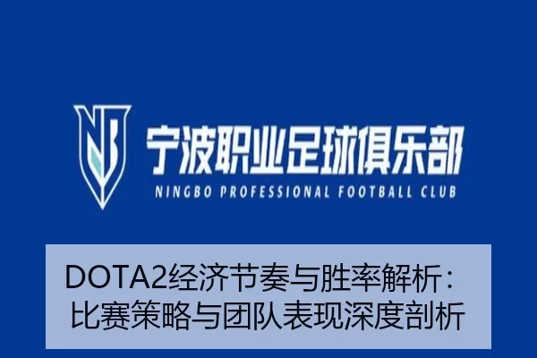 DOTA2经济节奏与胜率解析:比赛策略与团队表现深度剖析