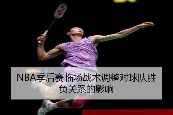 NBA季后赛临场战术调整对球队胜负关系的影响
